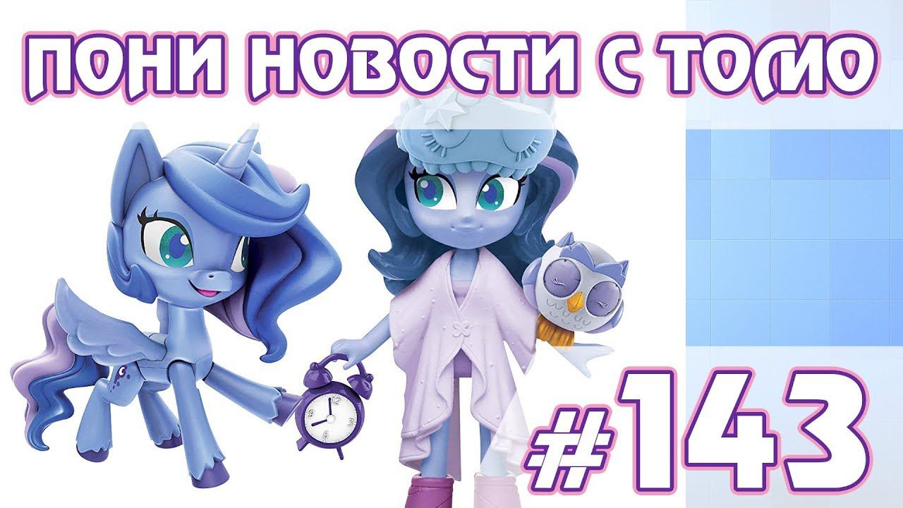 Нужно больше конвентов - ПОНИ НОВОСТИ с Томо - выпуск 143