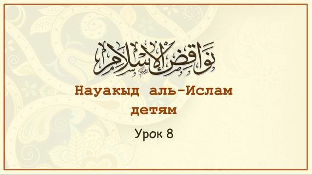 Науакыд аль-Ислам детям | Урок 8 смотреть онлайн
