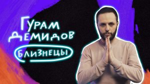 Стендап гороскоп. Совместимость: Гурам Демидов про Близнецов