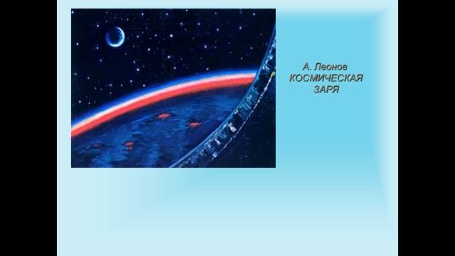 Онлайн-выставка «Космос в работах художников» смотреть онлайн