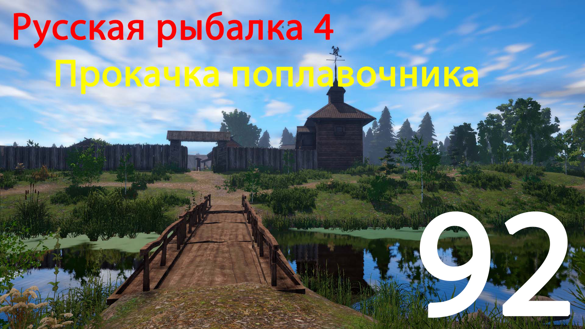 РР4. Прокачка поплавочника. 92 смотреть онлайн