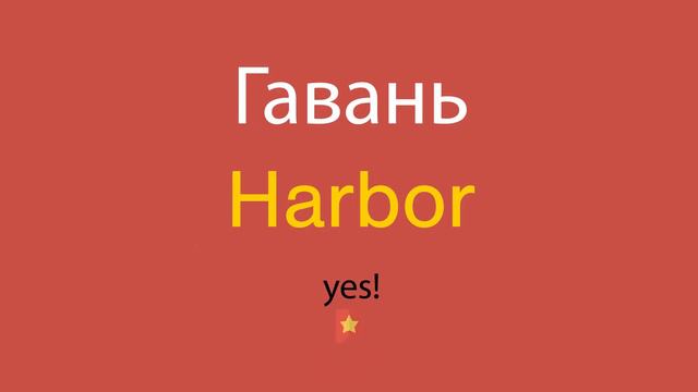 Гавань по-английски смотреть онлайн