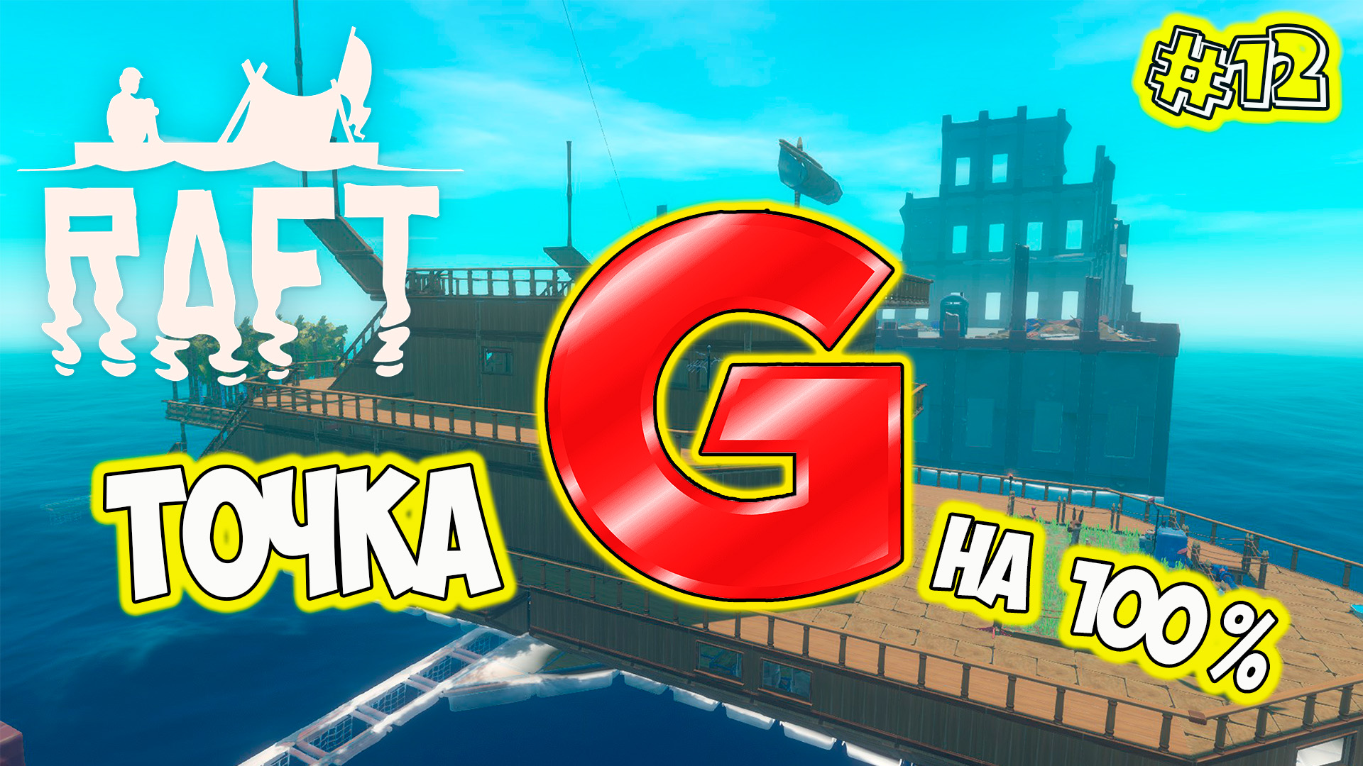 Варуна поинт точка G Raft Final Chapter raft2022 смотреть онлайн