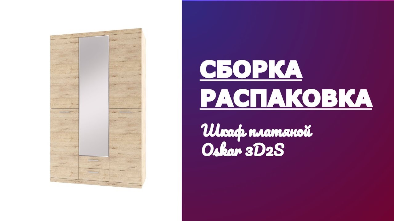 Обзор, распаковка и сборка Шкаф платяной Oskar 3D2S смотреть онлайн