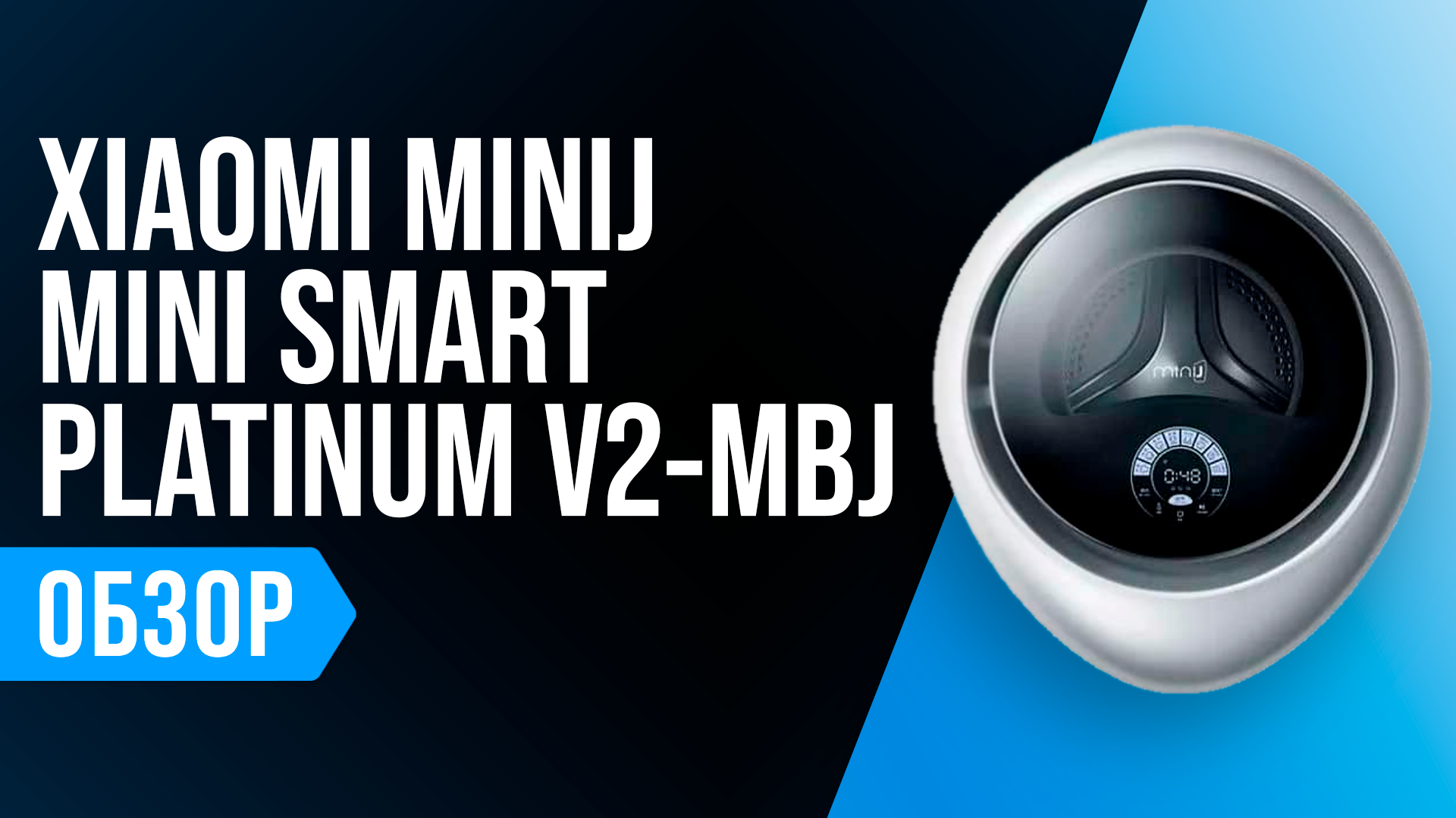 Обзор Xiaomi MiniJ Mini Smart Platinum V2-MBJ: настенная стиралка с сушкой смотреть онлайн