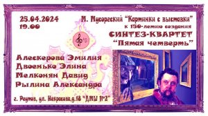 «Картинки с выставки» (М. Мусоргский) К 150-летию. Синтез-квартет «Пятая четверть» 25.04.2024 г.
