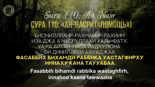 УЧИМ СУРУ 110: «Ан-Наср» / Read Sura «An-Nasr» (с правильным произношением и переводом). Учимся ЧК