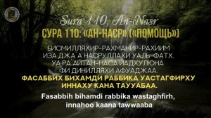 УЧИМ СУРУ 110: «Ан-Наср» / Read Sura «An-Nasr» (с правильным произношением и переводом). Учимся ЧК