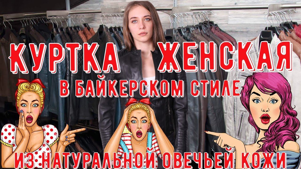 ✨✔Куртка женская из натуральной овечьей кожи в байкерском стиле✔✨ смотреть онлайн