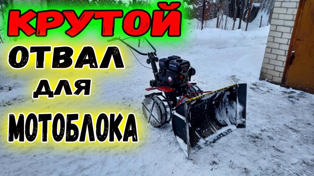 Отвал для мотоблока своими руками. Лопата отвал на мотоблок. смотреть онлайн