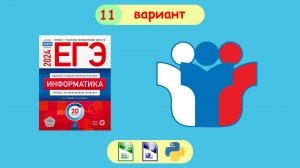 ЕГЭ 2024. Информатика. Сборник Крылова. Вариант 11
