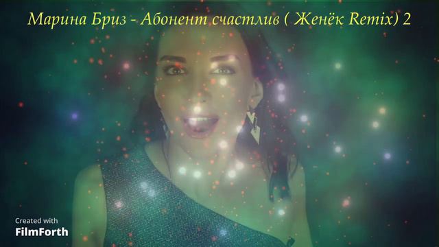 Марина Бриз - Абонент счастлив (Женёк Remix) 2 смотреть онлайн