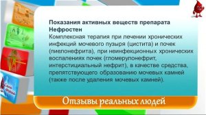 Нефростен отзывы