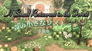 Mori no Chiisana Resutoran ( 森の小さなレストラン) - Aoi Teshima (手嶌葵) （30 minutes / half hour loop)
