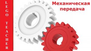 Механическая передача. Зубчатая передача. Повышающие и понижающие передачи. Передаточное число.
