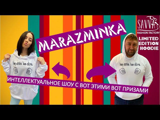 #МАРАЗМИНКА: ИГРА, КОТОРАЯ СДЕЛАЕТ ТЕБЯ БОЛЕЕ ОДЕТЫМ! Оставь комментарий - получи мерча! смотреть онлайн