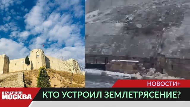 Землетрясение в Турции может иметь рукотворное происхождение смотреть онлайн