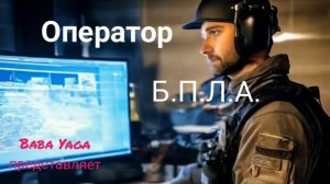 песня Оператор БПЛА от Baba Yaga