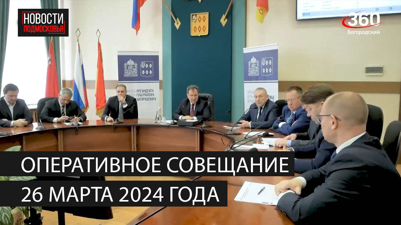 Оперативное совещание 26 марта 2024 года смотреть онлайн