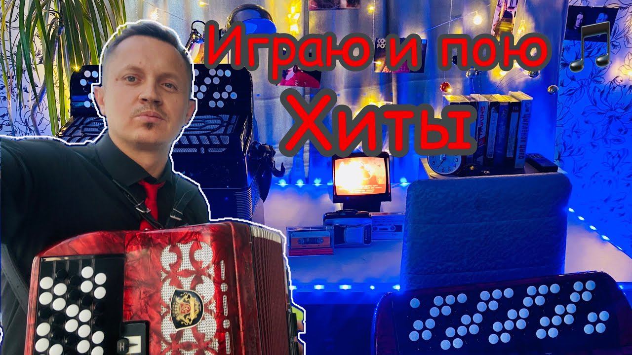 Играю на баяне и пою хиты /Сектор Газа, Ляпис Трубецкой, Руки вверх и тд/ смотреть онлайн
