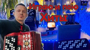 Играю на баяне и пою хиты /Сектор Газа, Ляпис Трубецкой, Руки вверх и тд/