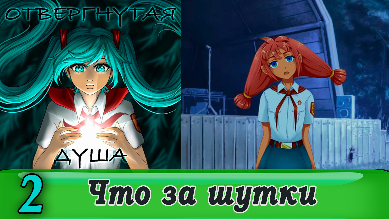 Отвергнутая душа (Бесконечное лето) 2 Что за шутки