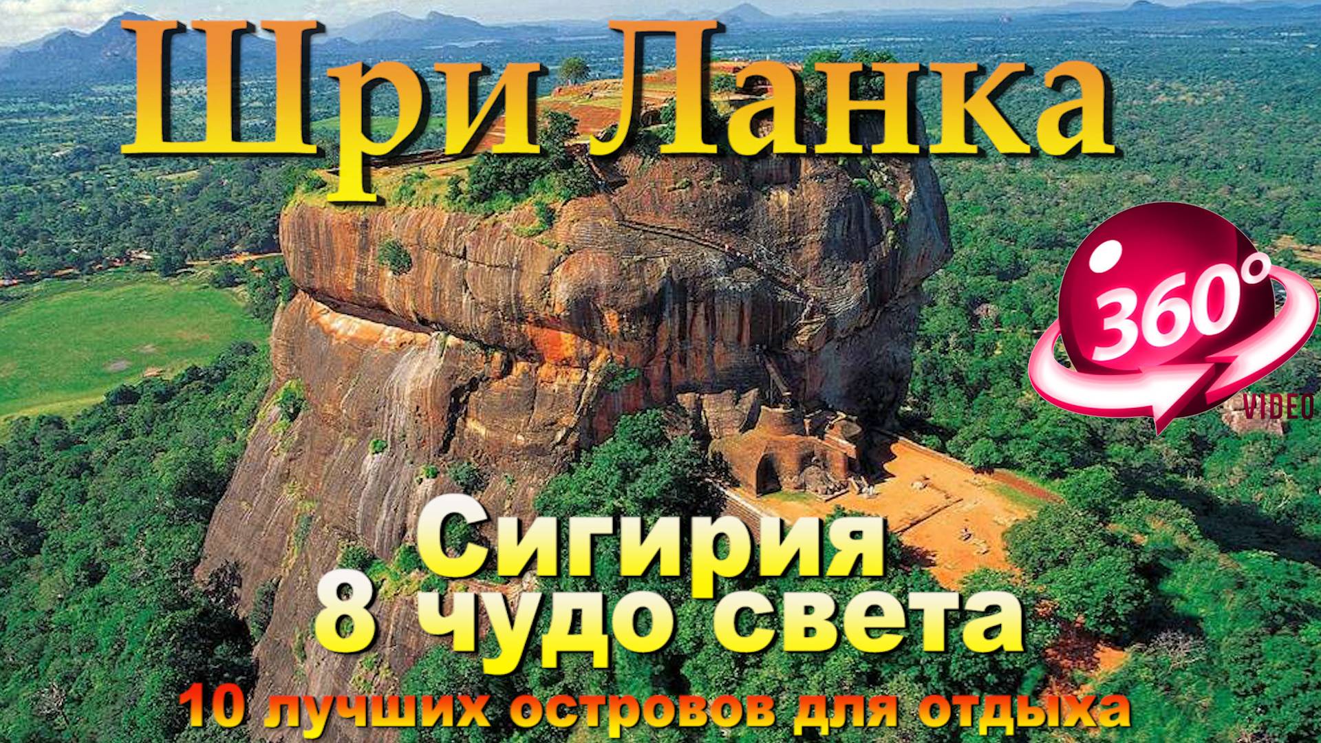 Сигирия - восьмое чудо света. Sigiriya - the eighth wonder of the world 10 лучших островов для отдых смотреть онлайн