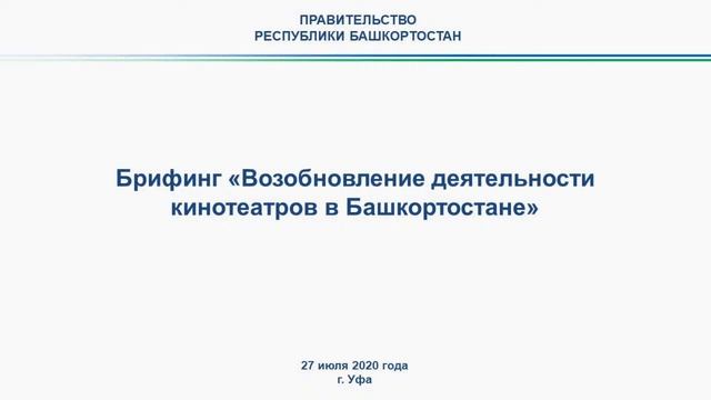 Брифинг «Возобновление деятельности кинотеатров в Башкортостане» смотреть онлайн
