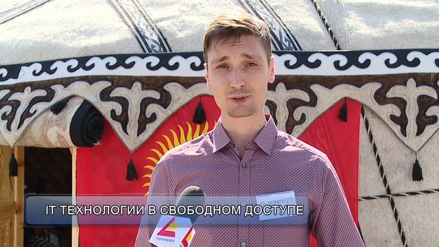 Кочевые IT-технологии в Бишкеке смотреть онлайн