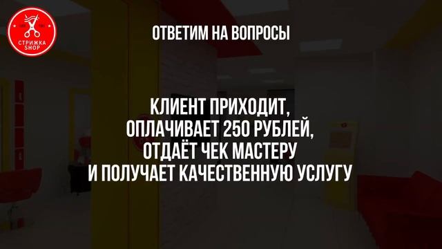 Франшиза современной парикмахерской "Стрижка Shop" смотреть онлайн