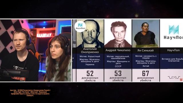 Ужасные Серийные Убийцы / Реакция на НаучПоп смотреть онлайн