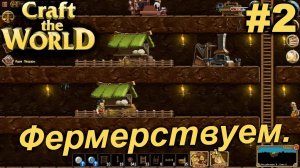 Фермерствуем.#2 Craft The World+DLC. Прохождение.
