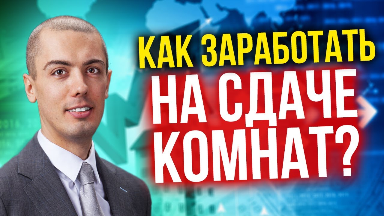 Как заработать на сдаче комнат? - Инвестиции в недвижимость - Кейс Анна Тарасевич смотреть онлайн