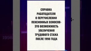 Увеличим стаж после 1998 года для пенсии в Казахстане.