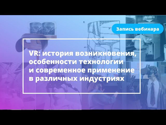 VR: история возникновения, особенности технологии и современное применение в различных индустриях смотреть онлайн