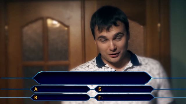 Конкурс на свадьбу "Кто хочет стать миллионером" смотреть онлайн