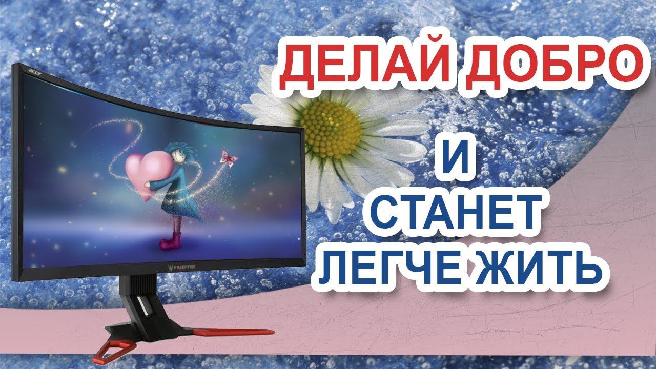 Всего важней на свете в этом мире доброта смотреть онлайн