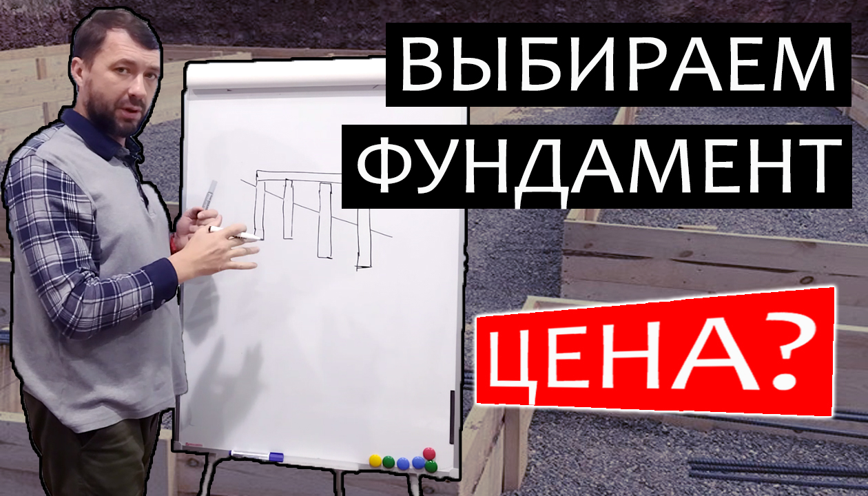 Выбираем фундамент. Цена. смотреть онлайн
