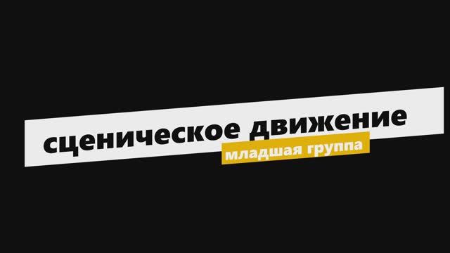 сценическое движение с Юлией Воробьевой и младшей группой смотреть онлайн