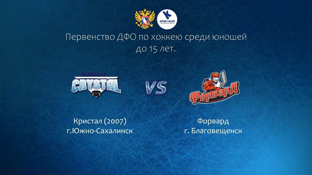 Хоккей, ДФО. "Кристалл" - "Форвард" смотреть онлайн