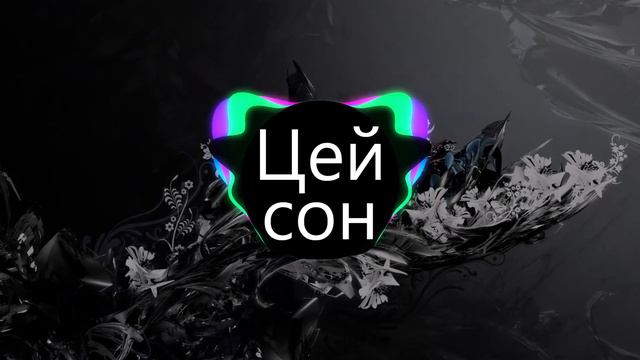 Степан Гіга - Цей сон (BASS BOOSTED) смотреть онлайн