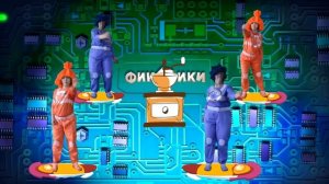 Физкульт-минутка