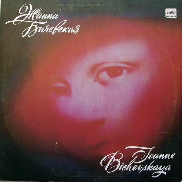 Жанна Бичевская (С60 27273 008)