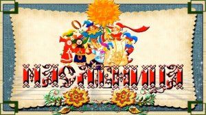 С МАСЛЕНИЦЕЙ # ФУТАЖ #