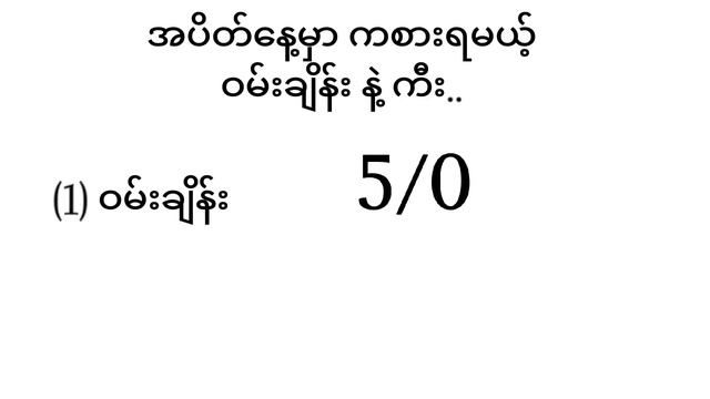 2d ( 3-11-2023 ) ရက် အပိတ်နေ့မှာ ကစားရန် ဝမ်းချိန်း နဲ့ အကြိုက် (4) ကွက်.. смотреть онлайн