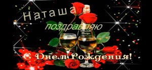 С днём рождения,Наташа