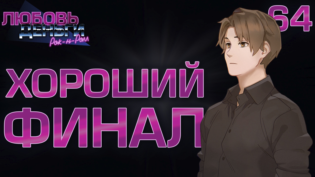 Финал 1 ноября / Любовь, Деньги, Рок-н-Ролл / Прохождение #64 смотреть онлайн