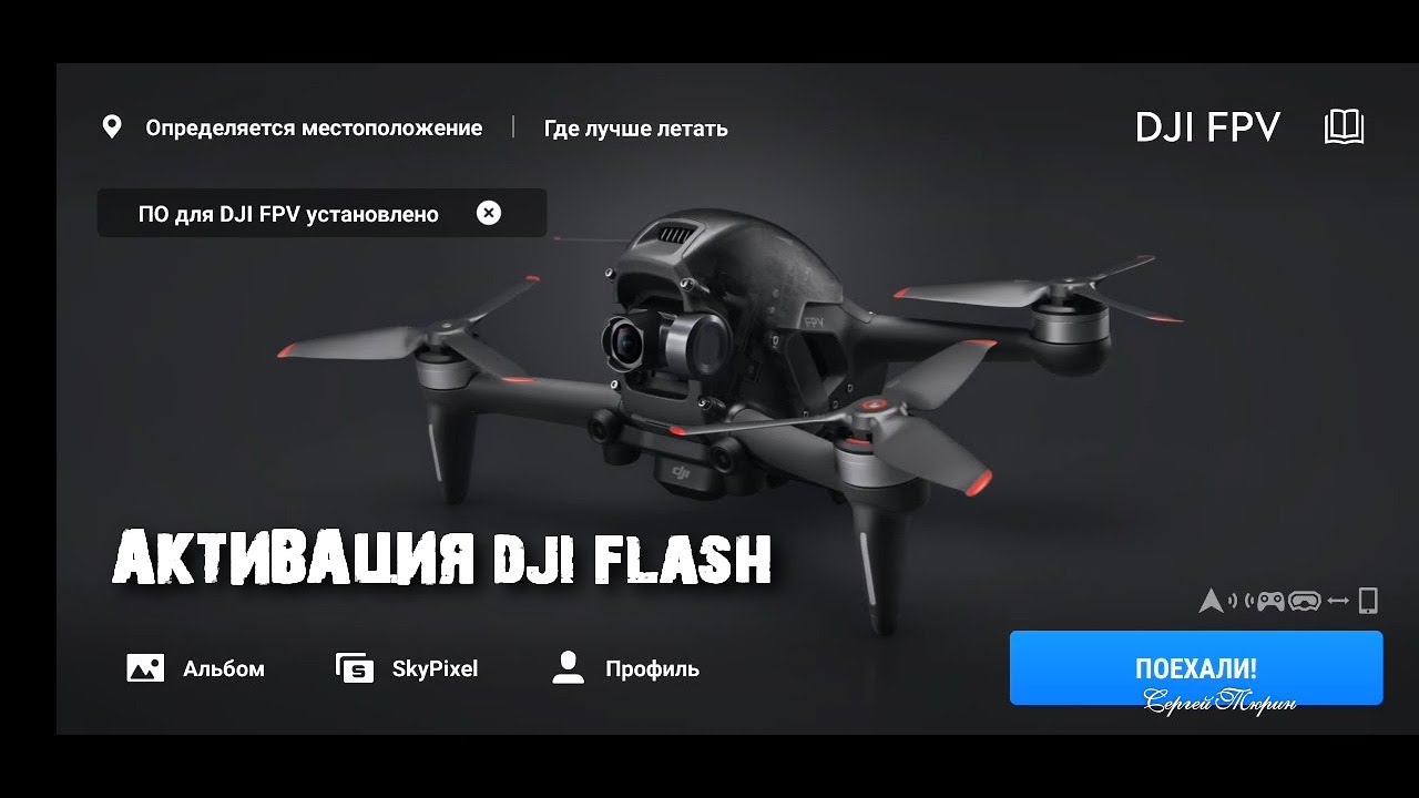 DJI FPV DRONE Flash смотреть онлайн