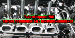 Тойота Корола 1ZRFE замена прокладки ГБЦ с притиркой клапанов