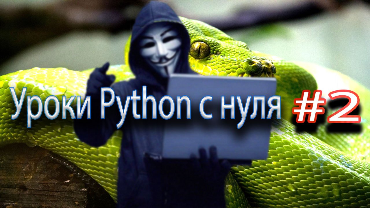 Уроки Python с нуля _ #2 – Установка среды разработки смотреть онлайн